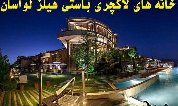 عکس ویلا های باستی هیلز