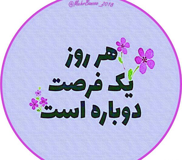 عکس نوشته درباره فرصت دوباره
