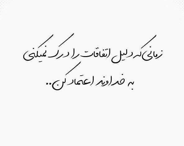 عکس نوشته فقط به خدا اعتماد کن