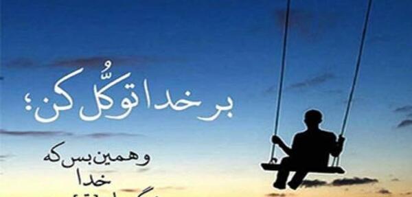 عکس نوشته فقط به خدا اعتماد کن