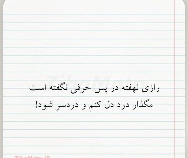 عکس نوشته حرف نگفته دل