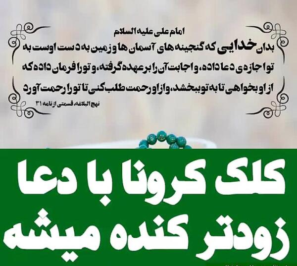 عکس نوشته دعای رفع کرونا