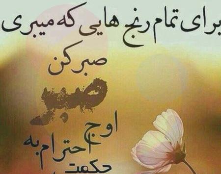 عکس نوشته صبر برای پروفایل