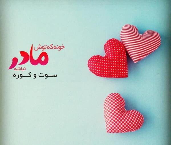 عکس نوشته خونه بدون مادر
