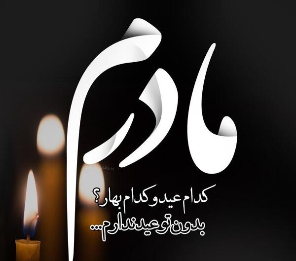 عکس نوشته خونه بدون مادر
