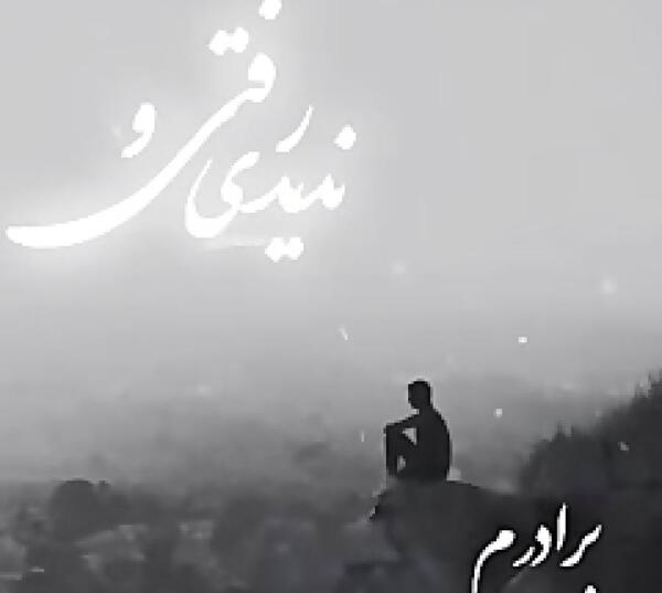 عکس نوشته برادر از دست داده