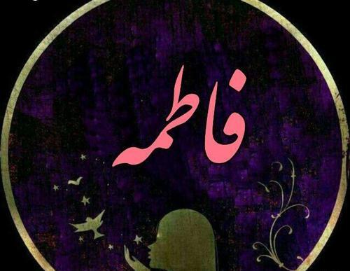 عکس نوشته جالب فاطمه