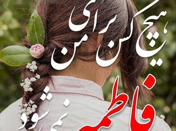 عکس نوشته جالب فاطمه