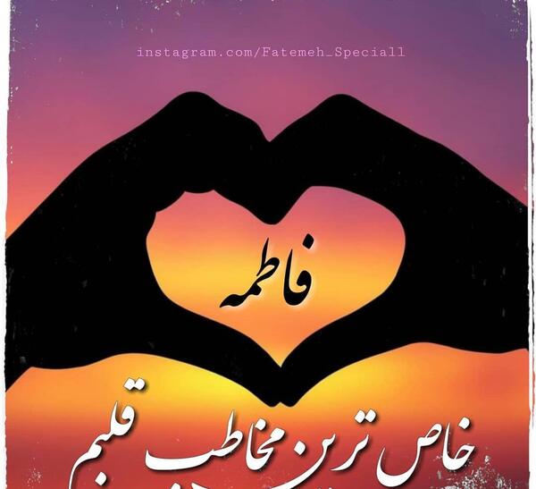 عکس نوشته جالب فاطمه