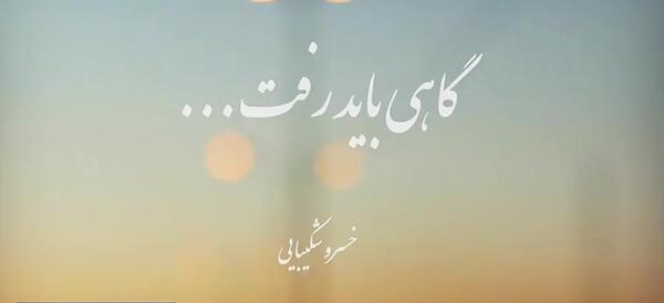 عکس نوشته گاهی باید نبخشید