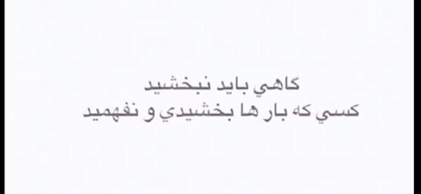 عکس نوشته گاهی باید نبخشید