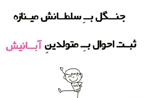 عکس نوشته طنز آبان