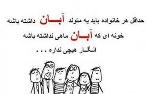 عکس نوشته طنز آبان
