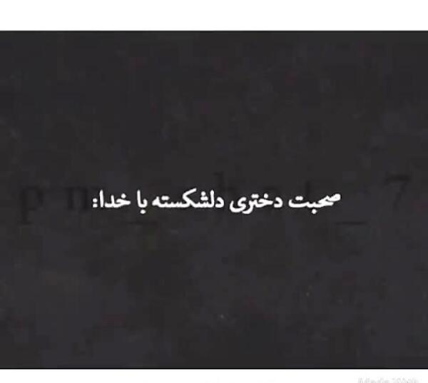 عکس نوشته دل شکسته از خدا
