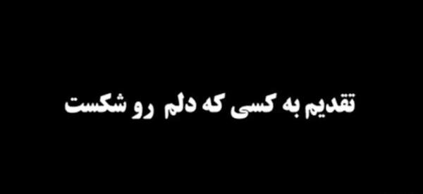 عکس نوشته دل شکسته از خدا
