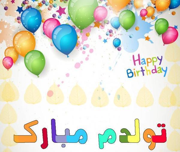 عکس نوشته تولدم مبارک اذری