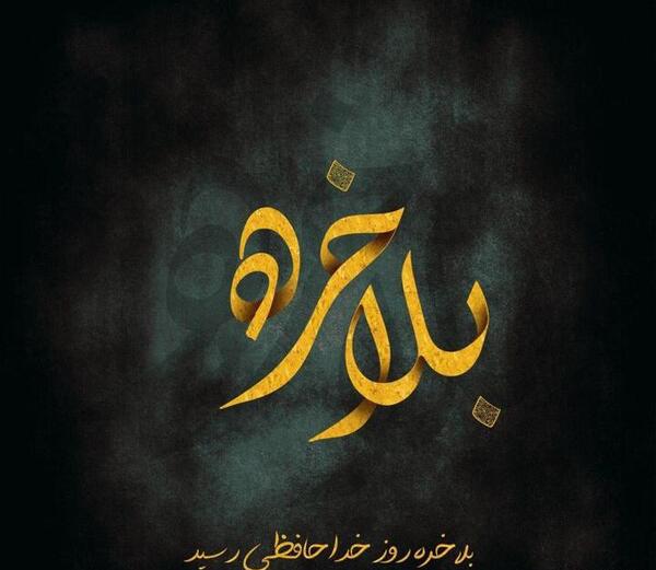 عکس نوشته سنگین خداحافظی
