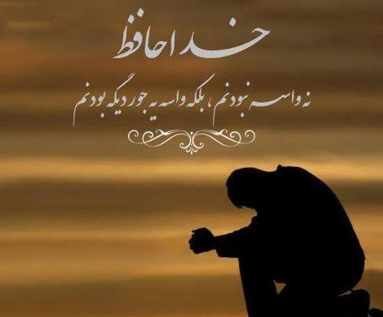 عکس نوشته سنگین خداحافظی