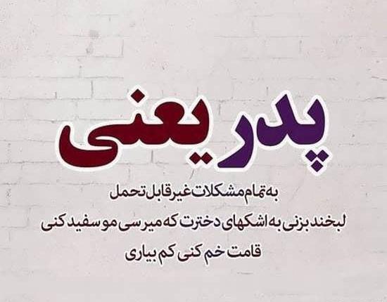 عکس نوشته پدرم همه زندگیم