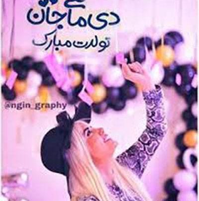 عکس دی ماهی جان تولدت مبارک پسرانه