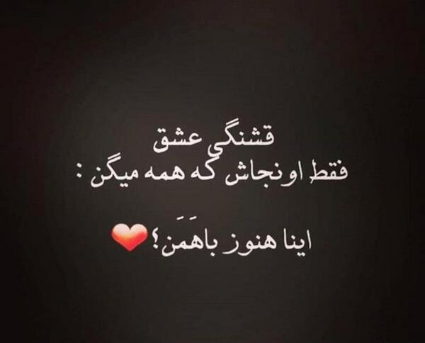 عکس نوشته اینا هنوز باهمن