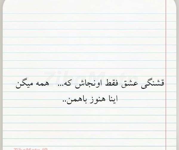 عکس نوشته اینا هنوز باهمن