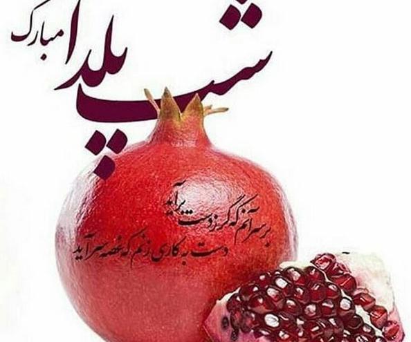 عکس شب یلدا زیبا و شیک