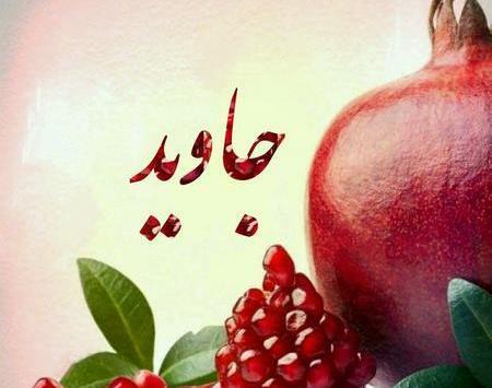 عکس شب یلدا زیبا و شیک