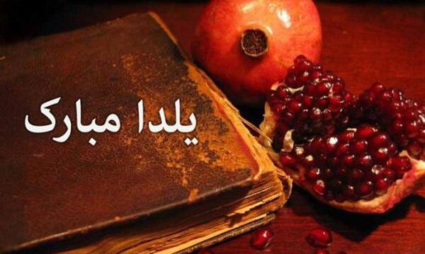 عکس شب یلدا زیبا و شیک