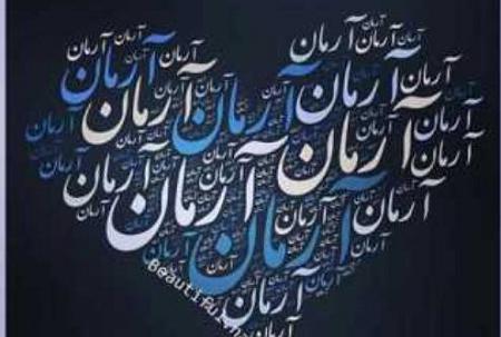 عکس نوشته آرمان پسرم