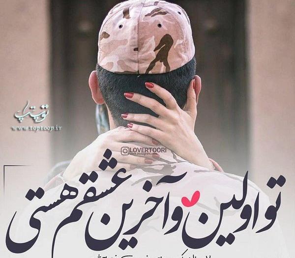 عکس نوشته عشقم میره سربازی