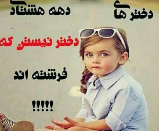عکس نوشته دخترونه دهه هشتادی