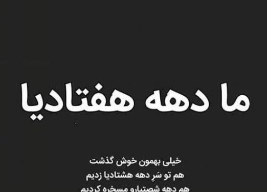 عکس نوشته دخترونه دهه هشتادی
