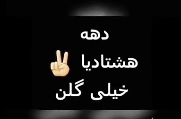 عکس نوشته دخترونه دهه هشتادی