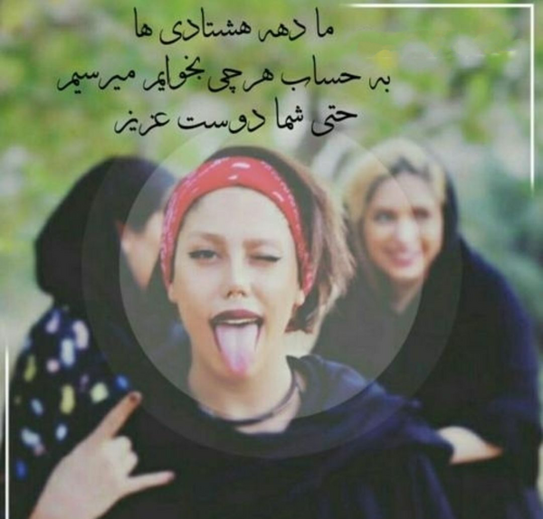 عکس نوشته دخترونه دهه هشتادی