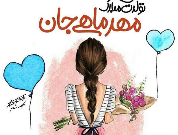 عکس برای تولد اردیبهشت ماهی