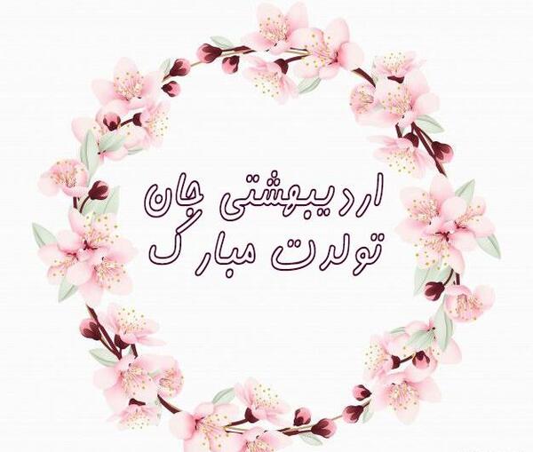 عکس برای تولد اردیبهشت ماهی