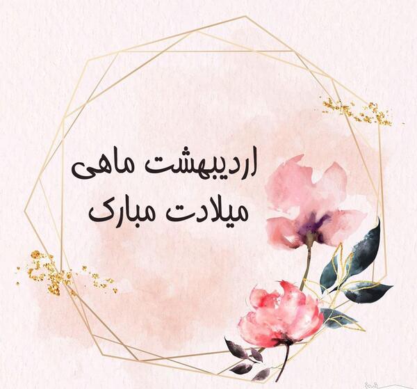 عکس برای تولد اردیبهشت ماهی