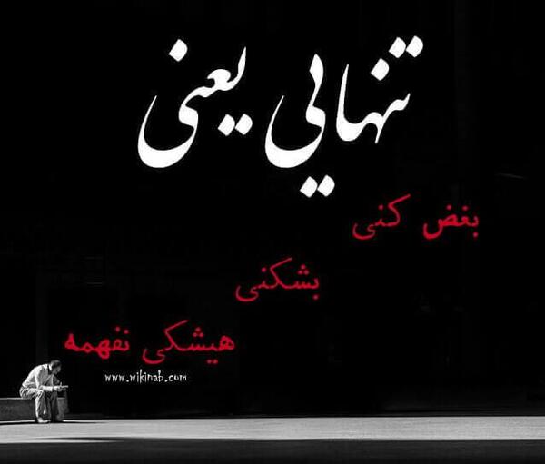 عکس نوشته تنهایی یعنی ارامش
