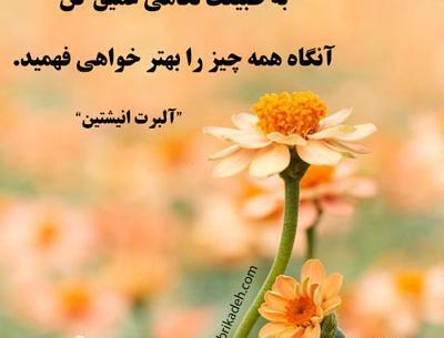 عکس نوشته در مورد طبیعت زیبا