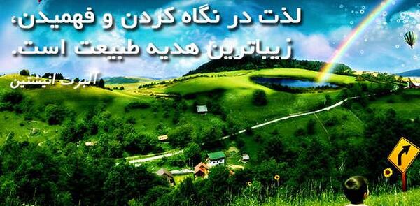 عکس نوشته در مورد طبیعت زیبا