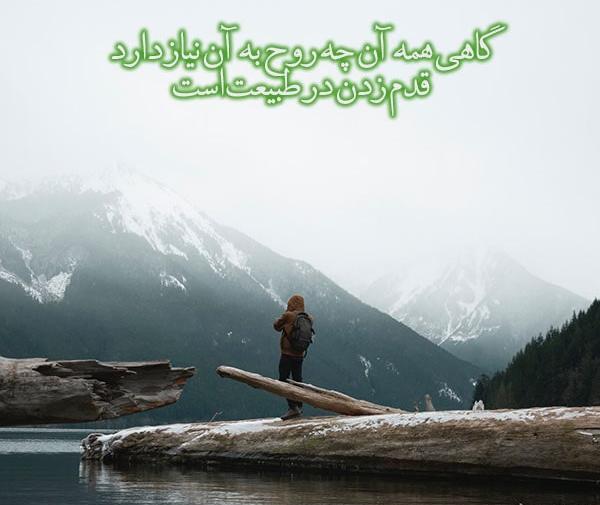 عکس نوشته در مورد طبیعت زیبا