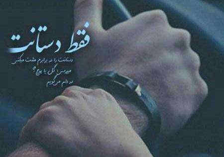 عکس نوشته عاشقانه دست