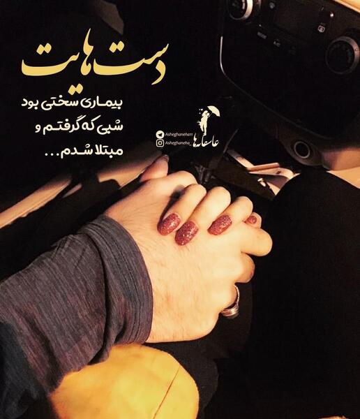عکس نوشته عاشقانه دست
