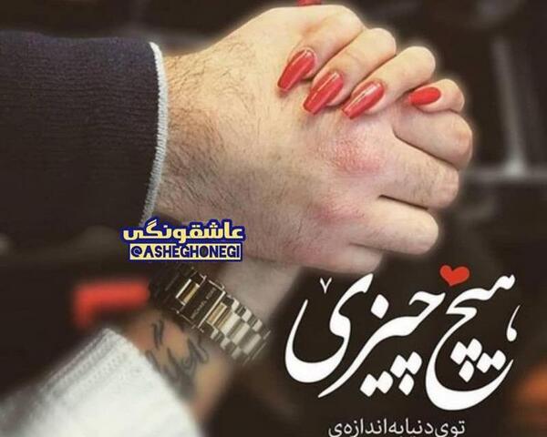 عکس نوشته عاشقانه دست