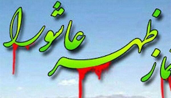 عکس نوشته نماز ظهر عاشورا