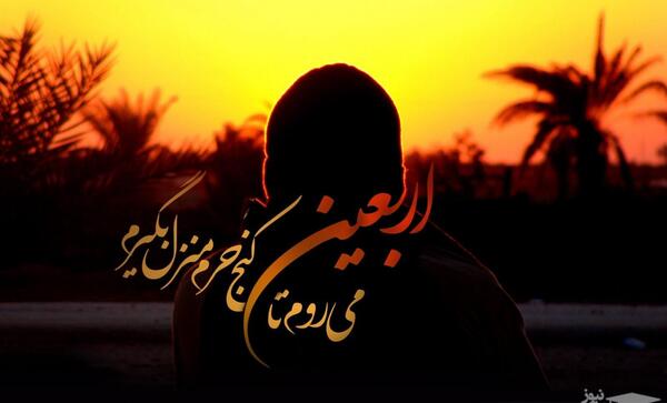 عکس نوشته اربعین و کرونا