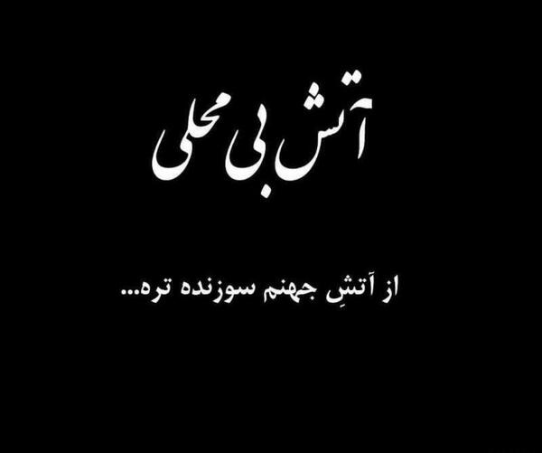 عکس جهنم آتش