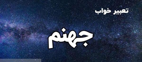 عکس جهنم آتش