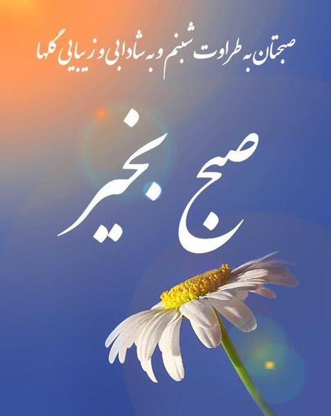 عکس نوشته صبح بخیر رسمی